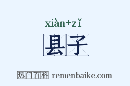 县子是什么意思的图片